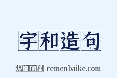 宇和造句是什么意思的图片